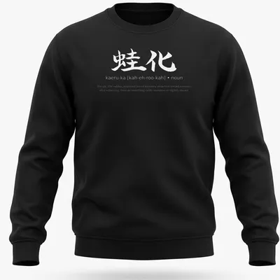 Japanese calligraphy design featuring 'Kaeruka The Ick' in black on white — printed on a unisex sweatshirt